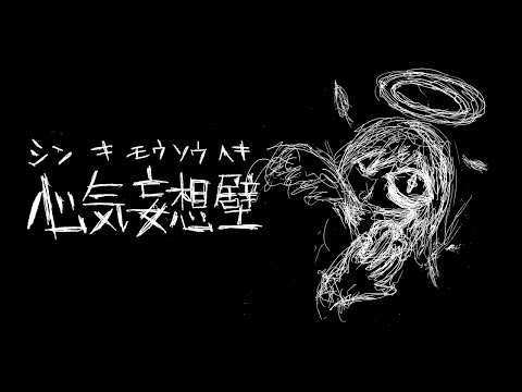 心気妄想壁 - 梨本うい feat. 初音ミク - Vocaloid Database