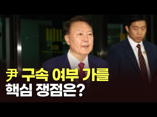 尹 구속 여부 가를 핵심 쟁점은? [아침에 맞수] [뉴스퍼레이드]