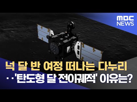 넉 달 반 여정 떠나는 다누리‥'탄도형 달 전이궤적' 이유는? (2022.08.04/뉴스데스크/MBC)