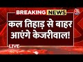 Arvind Kejriwal News LIVE Updates: कल तिहाड़ से बाहरआएंगे केजरीवाल! | Tihar Jail | Aaj Tak News
