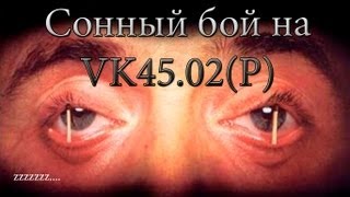 Превью: World of Tanks Сонный бой на VK45.02 (P)