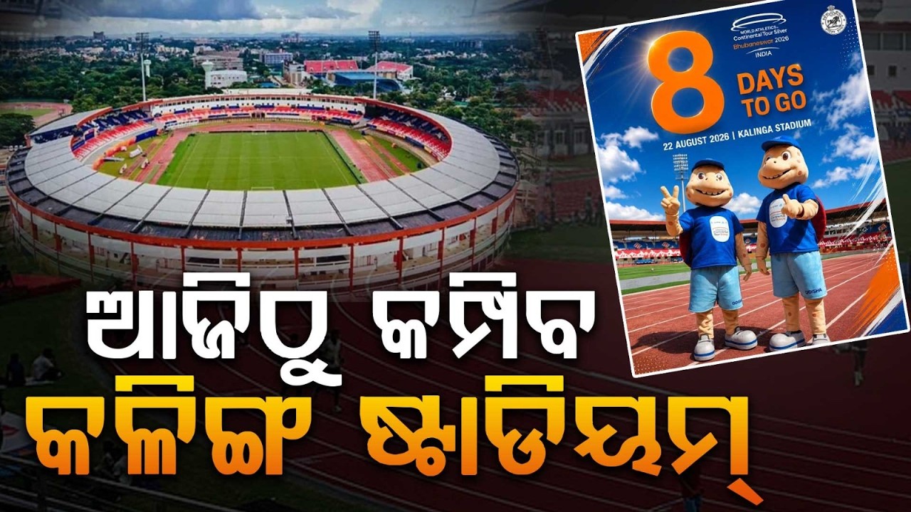 ଆଜିଠୁ କମ୍ପିବ କଳିଙ୍ଗ ଷ୍ଟାଡିୟମ୍... | World Athletics Silver Tour at Kalinga Stadium | Argus News