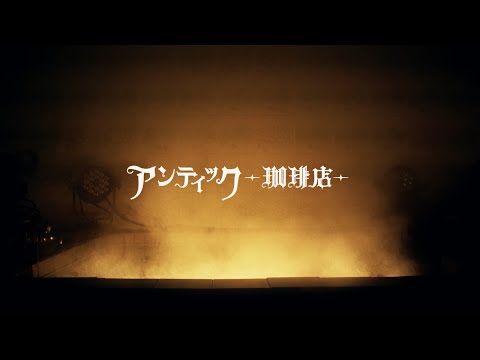 アンティック-珈琲店- DOUBLE A-SIDE SINGLE 「熱くなれ」MUSIC VIDEO 1cho ver.