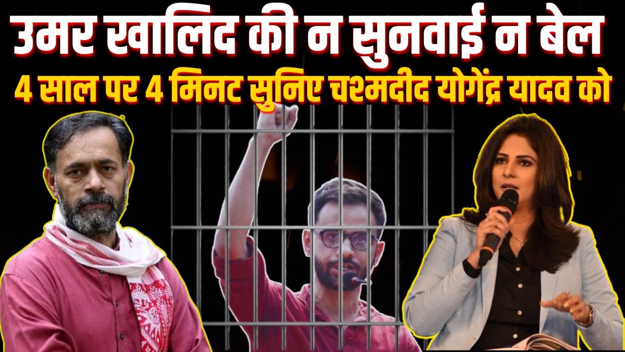 Umar Khalid की न सुनवाई न बेल ,4 साल पर 4 मिनट सुनिए चश्मदीद Yogendra Yadav को