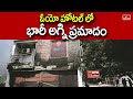 ఓయో హోటల్ లో భారీ అగ్ని ప్రమాదం | Fire Incident At OYO Hotel | Chaitanyapuri | Hyderabad | hmtv