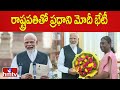 రాష్ట్రపతితో ప్రధాని మోదీ భేటీ |PM Modi met the President Murmu | hmtv