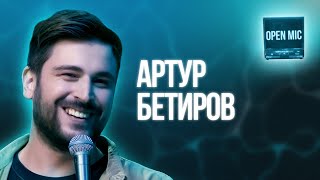 Артур Бетиров | Open Mic
