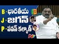 Acham Naidu's New Abbreviation for BJP : B-BJP, J- Jagan, P- Pawan