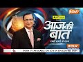 Aaj Ki Baat LIVE: देखिए आज की बात रजत शर्मा के साथ | PM Modi | Muslim Reservation | Congress | NDA  - 00:00 min - News - Video