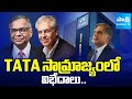 TATA సామ్రాజ్యంలో విభేదాలు..| Tata Trusts Infighting Over Board Seats | Sakshi TV