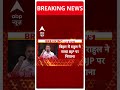 Agniveer Yojna को फाड़कर फेंक देंगे- Rahul Gandhi | Loksabha Election 2024 | #abpnewsshorts