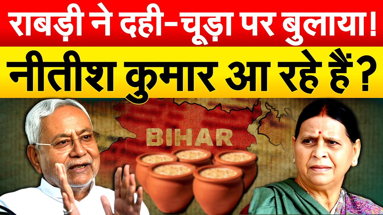 राबड़ी देवी के आवास पर दही चूड़ा खाएंगे नीतीश ? सर्कुलर रोड आवास पर हो रही तैयारी...