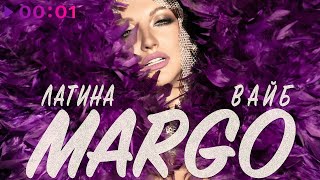 MARGO — Латина вайб | EP | 2020