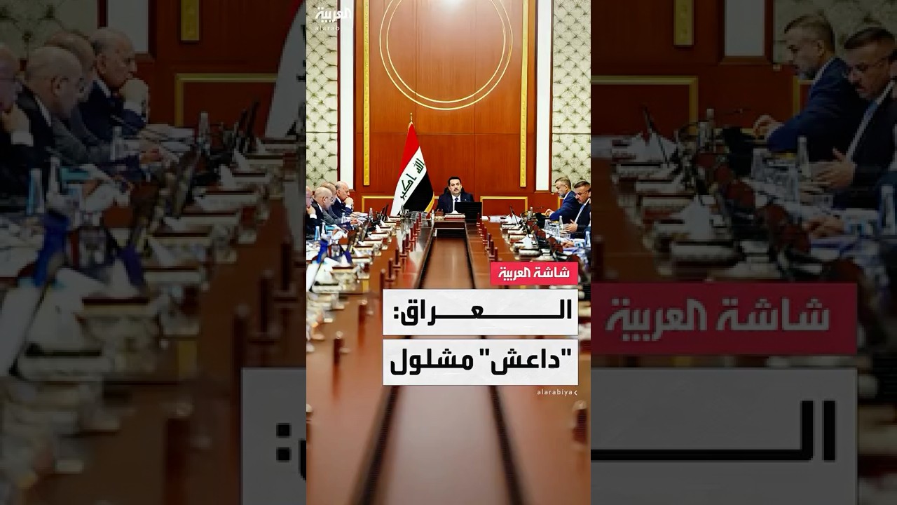 الحكومة العراقية: عصابات تنظيم داعش أصبحت "عاجزة ومشلولة"