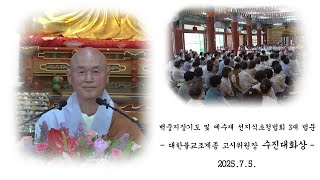 백중지장기도 및 예수재 선지식 초청법회 3재 법문 - 수진대화상