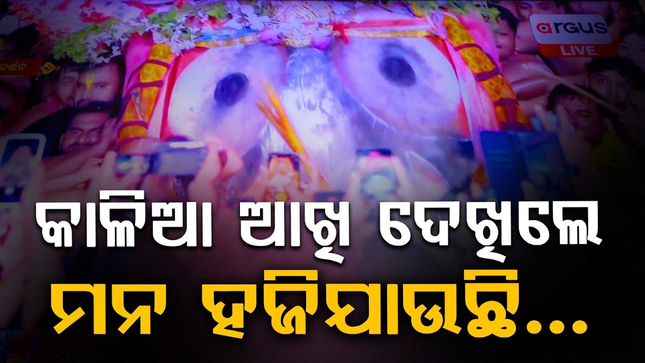 କାଳିଆ ଆଖି ଦେଖିଲେ ମନ ହଜିଯାଉଛି.. | Adapa Mandap Bije | Rath Yatra 2026 | Rath Jatra | Argus News