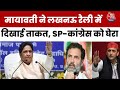 Mayawati Full Speech: Lucknow में SP-Congress पर पर सीधा हमला, Yogi सरकार की तारीफ | BSP | Aaj Tak