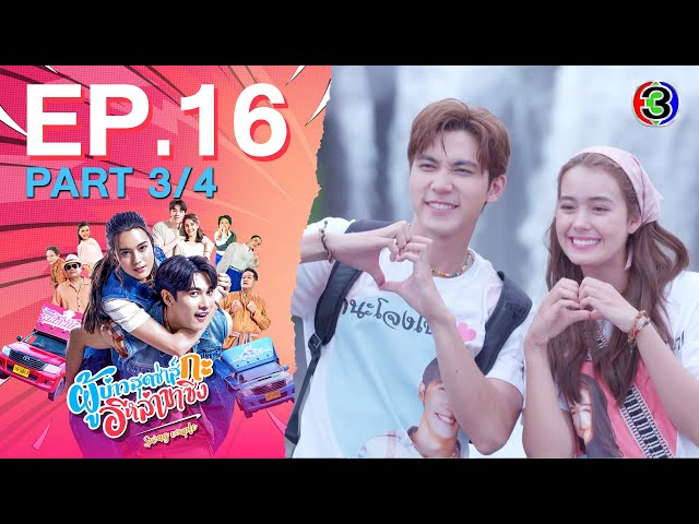 ผู้บ่าวสุดซ่าส์กะอีหล่าขาซิ่ง Swag Couple EP.16 ตอนที่ 3/4 | 01-07-68 | Ch3Thailand