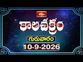 కాలచక్రం | Today Kalachakram | 10th September 2026 | Daily Horoscope & Predictions | Bhakthi TV