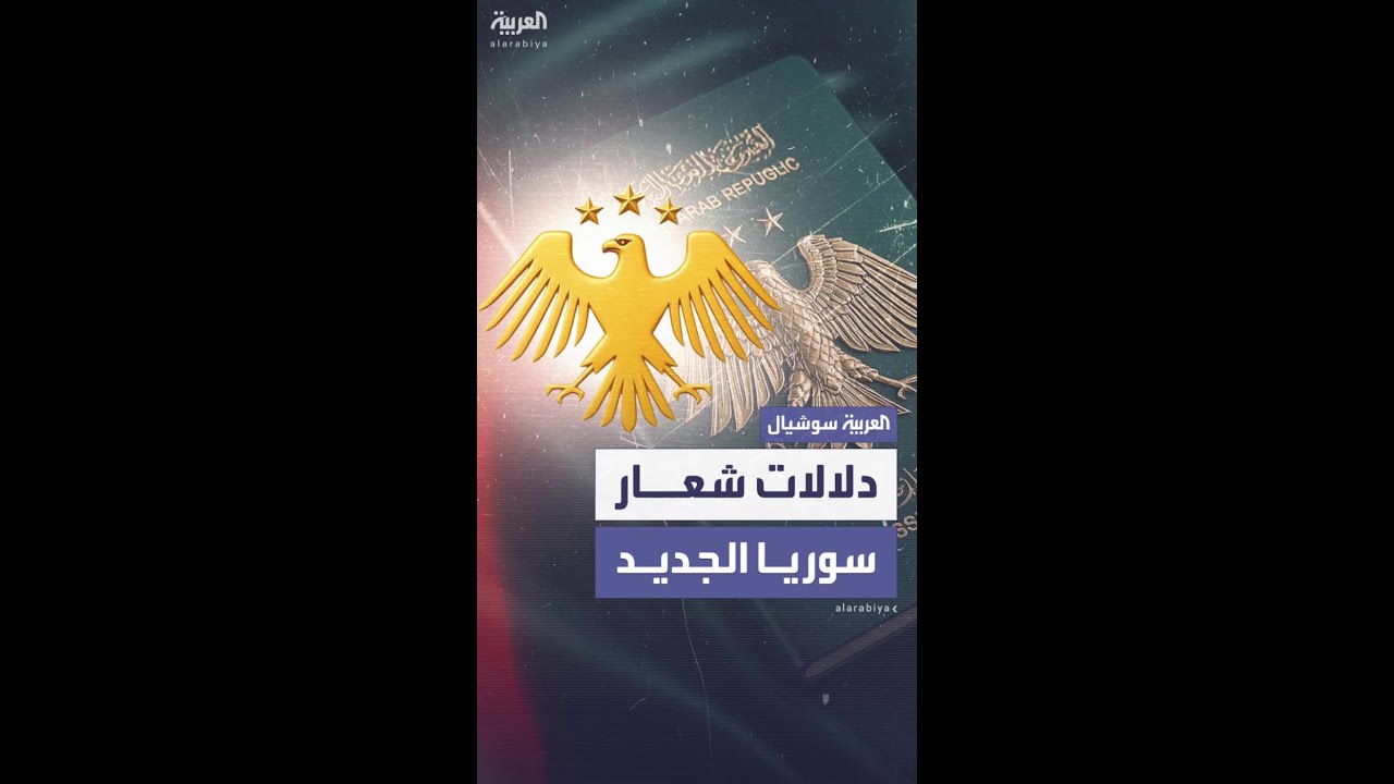 عقاب و3 نجوم.. دلالات شعار سوريا الجديد