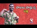 Bithiri Sathi On Farmers Insurance