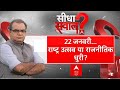 Sandeep Chaudhary Live : 22 जनवरी राष्ट्र उत्सव या राजनीतिक धुरी? Ayodhya Ram Mandir Pran Pratishtha