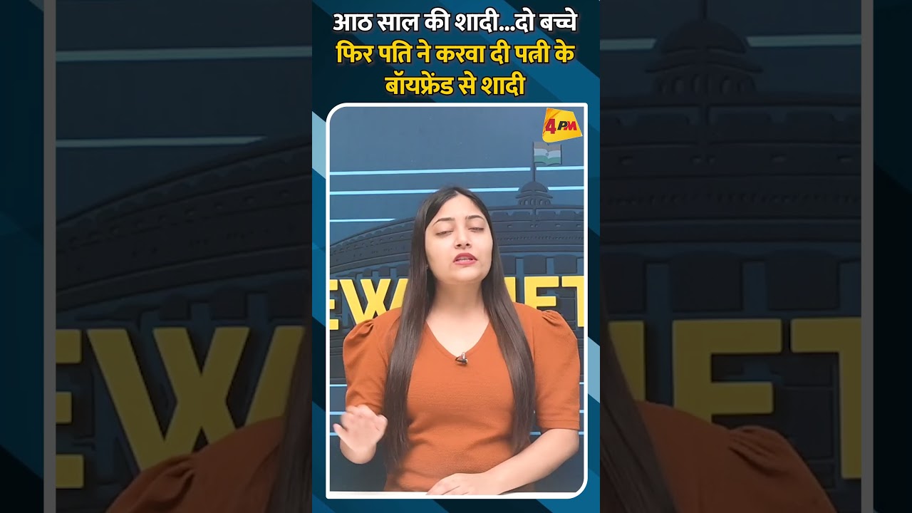 आठ साल की शादी...दो बच्चे फिर पति ने करवा दी पत्नी के बॉयफ्रेंड से शादी