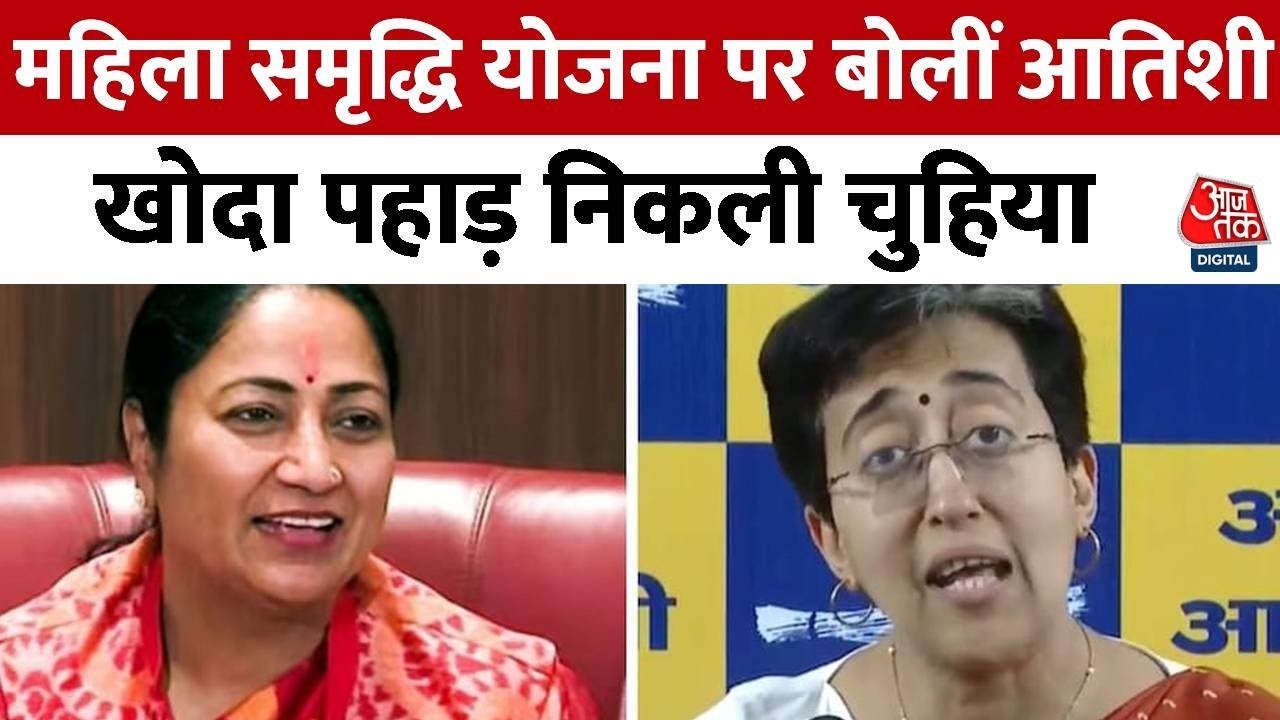 Delhi Mahila Samman Yojana पर Atishi का तंज बोलीं, ₹2500 की जगह महिलाओं को मिली कमेटी | Rekha Gupta