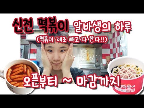신전 떡볶이 알바생의 하루, 오픈부터 마감까지/トッポッキバイトの一日‼