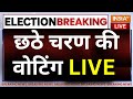 Lok Sabha Election 6th Phase Voting LIVE: छठे चरण की वोटिंग, किसका पलड़ा रहेगा भारी ?