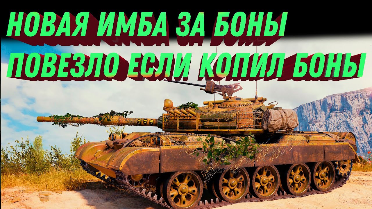 Превью ИМБОВЫЕ ПРЕМ ТАНКИ ЗА БОНЫ, ПОВЕЗЛО ЕСЛИ КОПИЛ БОНЫ, НОВЫЙ БОНОВЫЙ МАГАЗИН world of tanks 2023