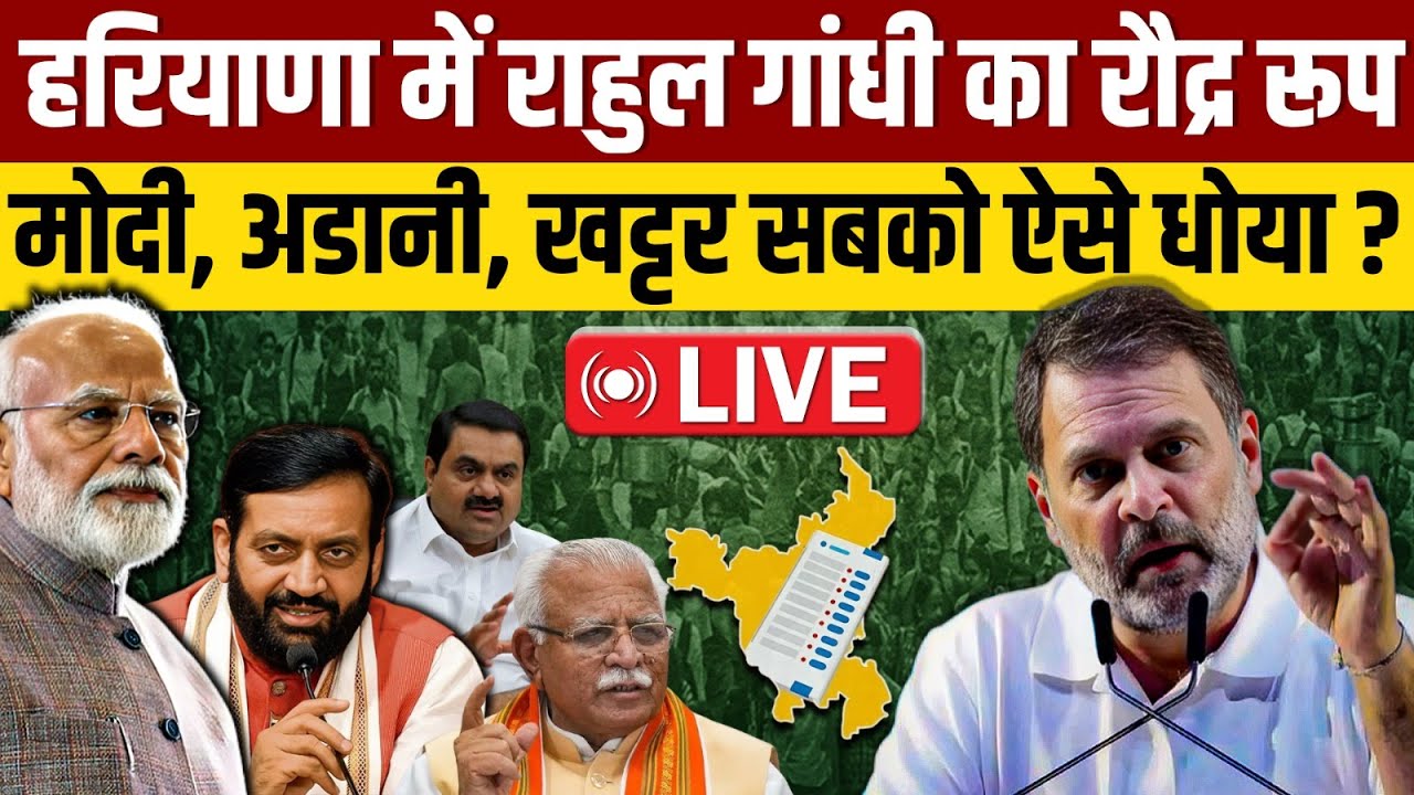 🔴LIVE: Haryana में Rahul Gandhi का रौद्र अवतार, मोदी से अडानी तक सबको ऐसे धोया ?