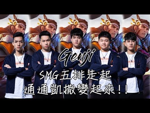 SMG Genji | 傳說對決 | 你要的SMG五排 這不是來了? 保證笑到肚子痛!