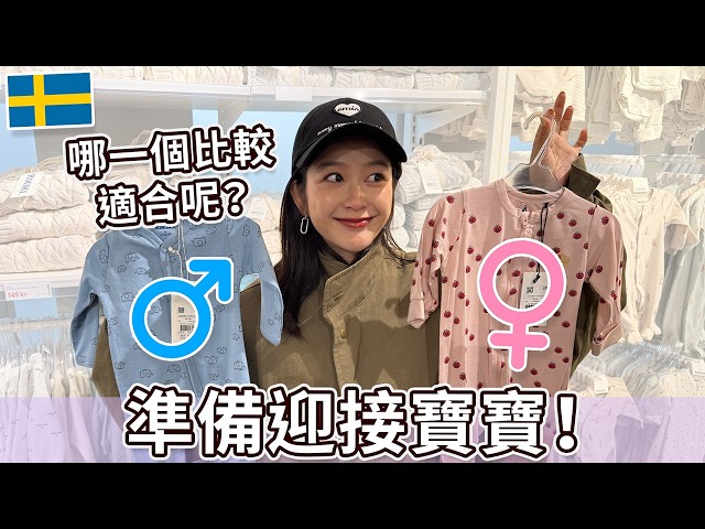 準備迎接寶寶 跟我們一起去逛街吧！ Go shopping with us Preparing for the baby - I m Jonas