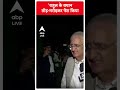 Election 2024: राहुल के बयान तोड़ मरोड़कर पेश किया जाता है- Salman Khurshid | #abpnewsshorts  - 00:28 min - News - Video