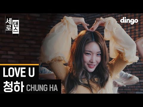 청하 CHUNG HA - LOVE U 세로댄스(SERO DANCE/4K) Dance Choreography