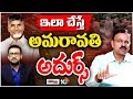 Ex JD Laxminarayana on Chandrababu Amaravathi Tour | బాబు అమరావతి పర్యటనపై జేడీ లక్ష్మీ నారాయణ |10tv