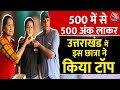 Uttarakhand: हाईस्कूल में Priyanshi Rawat ने किया टॉप, 500 में से 500 अंक प्राप्त किए