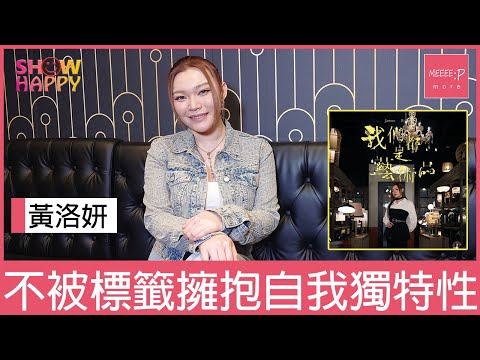 黃洛妍《我們都是藝術品》  不被標籤擁抱自我獨特性