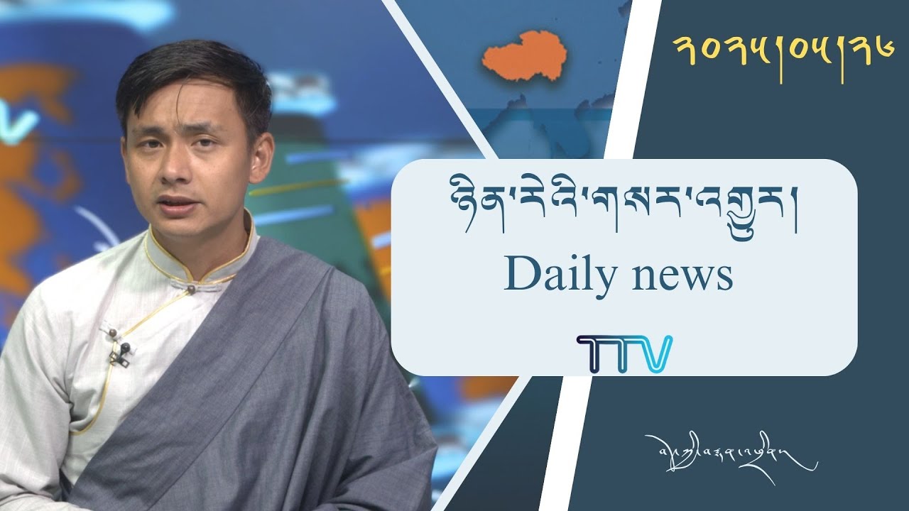 བོད་ཀྱི་བརྙན་འཕྲིན་གྱི་ཉིན་རེའི་གསར་འགྱུར། ༢༠༢༥།༠༥།༢༦ Tibet TV Daily News – May.26, 2025
