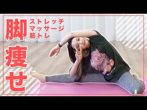 【毎日15分】脚を引き締める筋トレ!マッサージ!グッズを紹介!