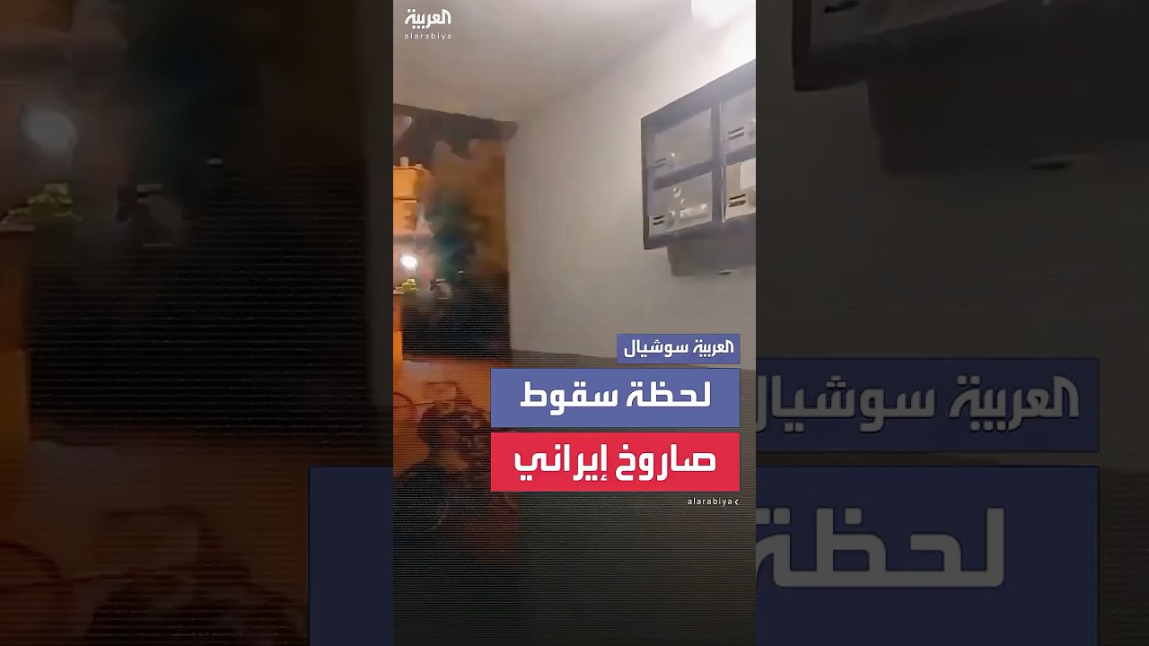 لحظة تعرض أحد المنازل في تل أبيب لضربة مباشرة من صاروخ إيراني