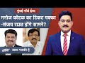 Mumbai North East Seat से Manoj Kotak होंगे BJP उम्मीदवार, विपक्ष से Sanjay Raut की चर्चा