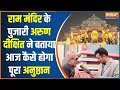 Ramlala Pran Pran Pratishtha:राम मंदिर के पुजारी अरुण दीक्षित ने बताया पूरा प्राण प्रतिष्ठा अनुष्ठान