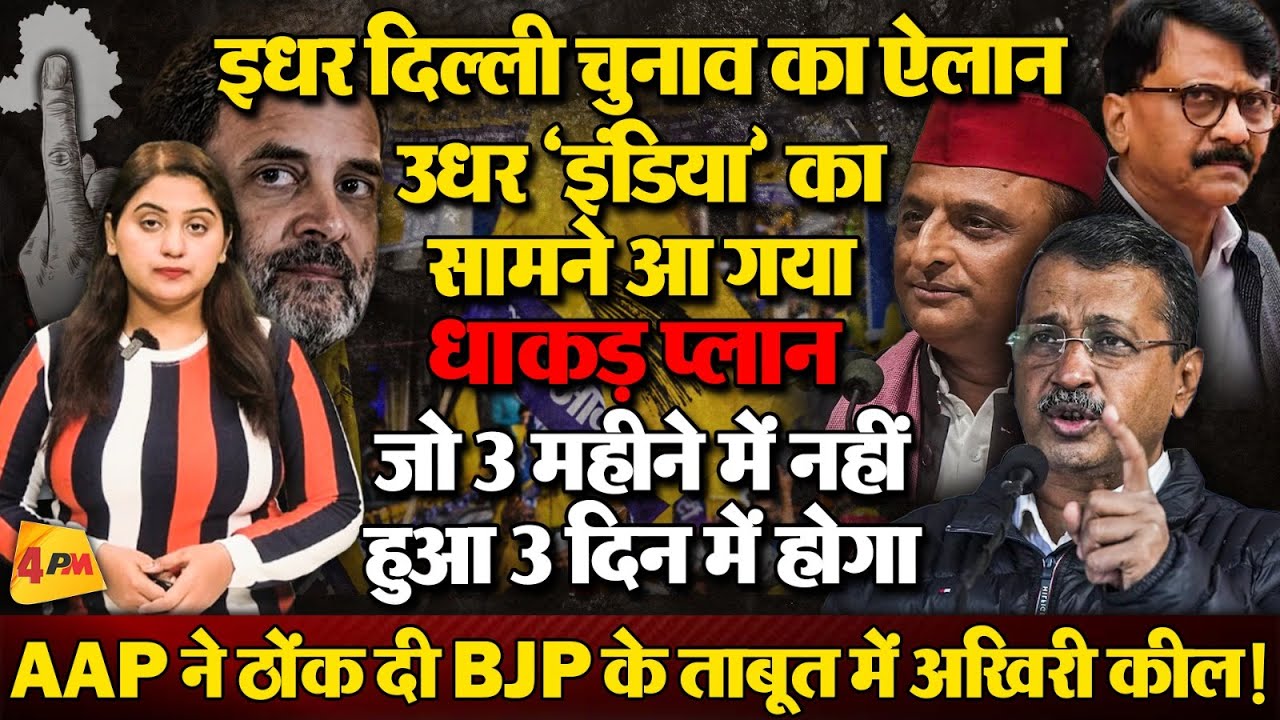 दिल्ली चुनाव के ऐलान के साथ इंडिया गठबंधन के नए प्लान से बीजेपी के उड़े होश!