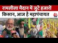 Kisan Mahapanchayat: Delhi के रामलीला मैदान में आज 400 संगठनों के किसानों की महापंचायत | Aaj Tak