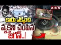 కారు ఎక్కించి వ్యక్తిని చం*పిన జగన్..! | Jagan Car Viral Video | Singayya No More | ABN Telugu