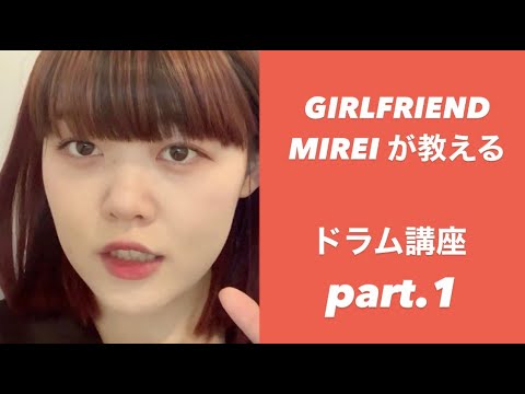 【それだけ。】GIRLFRIENDのMIREIが教える楽器講座①