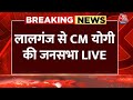 CM Yogi LIVE: लालगंज से CM योगी की जनसभा LIVE | Lok Sabha Election 2024 | Aaj Tak News