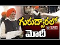 LIVE : PM Modi Special Pujas at Gurdwara | పాట్నాగురుద్వారలో మోదీ ప్రత్యేక ప్రార్థనలు | 10TV